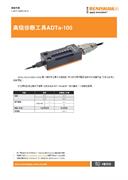 高级诊断工具ADTa-100
